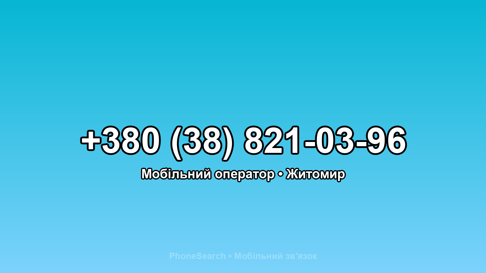 Номер +380 (38) 821-03-96 - вариант 1