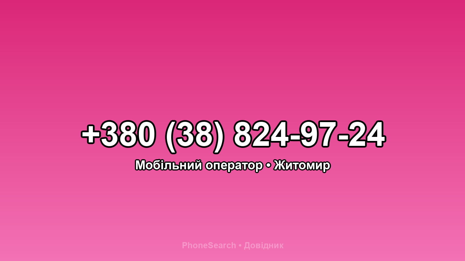 Номер +380 (38) 824-97-24 - вариант 1