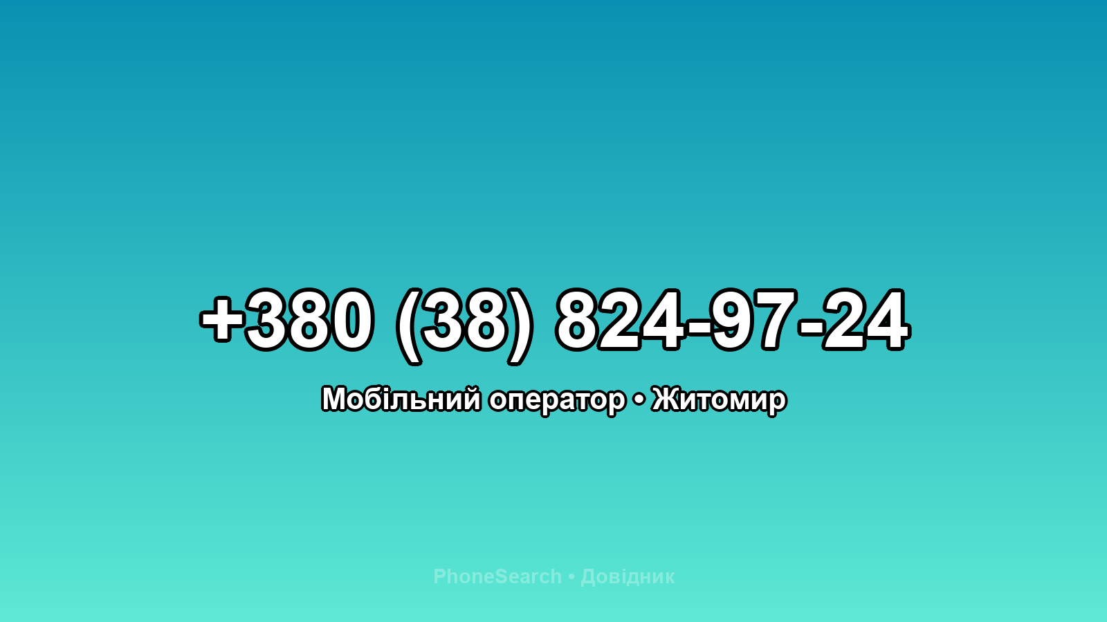 Номер +380 (38) 824-97-24 - вариант 2