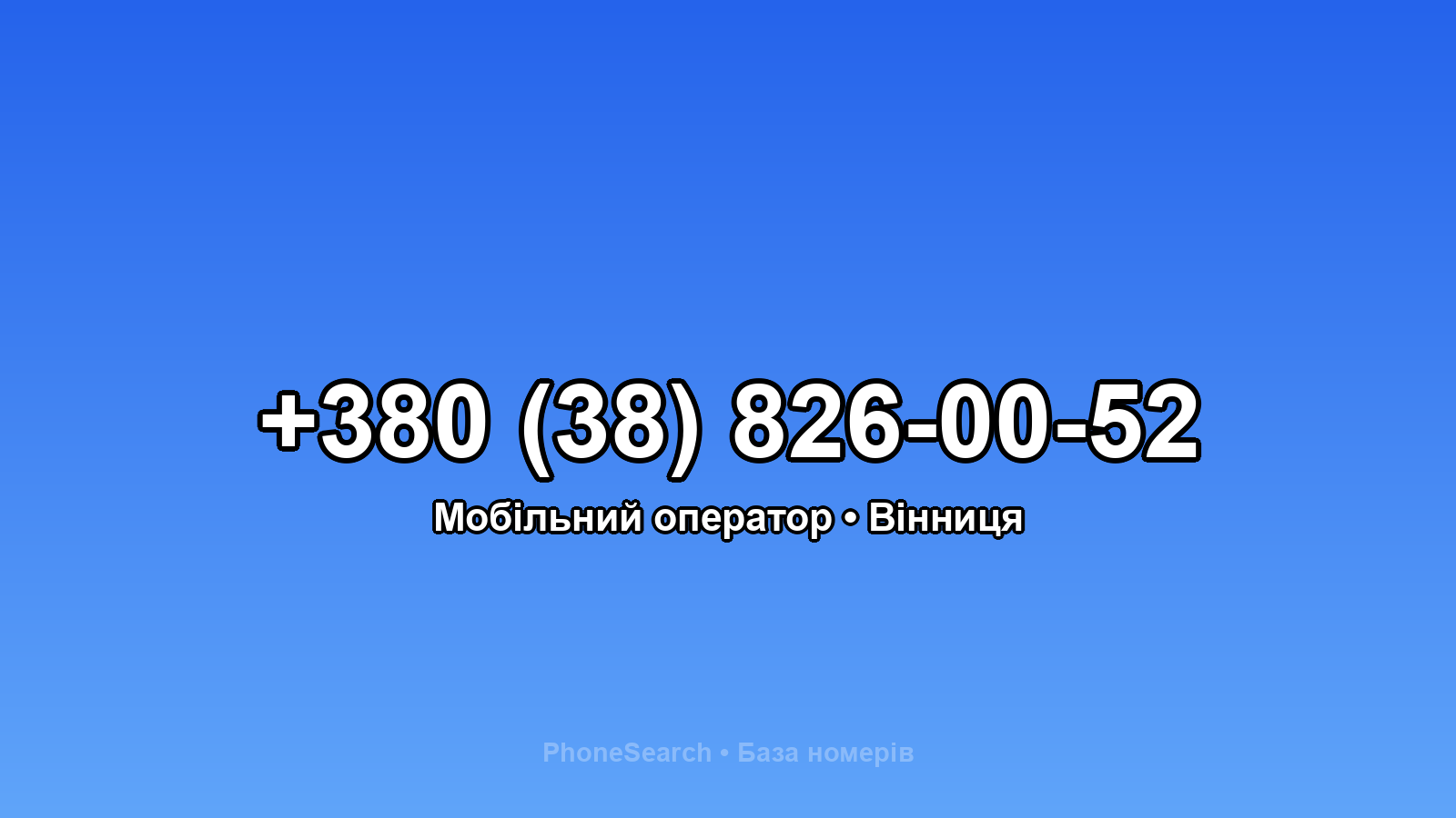 Номер +380 (38) 826-00-52 - вариант 1