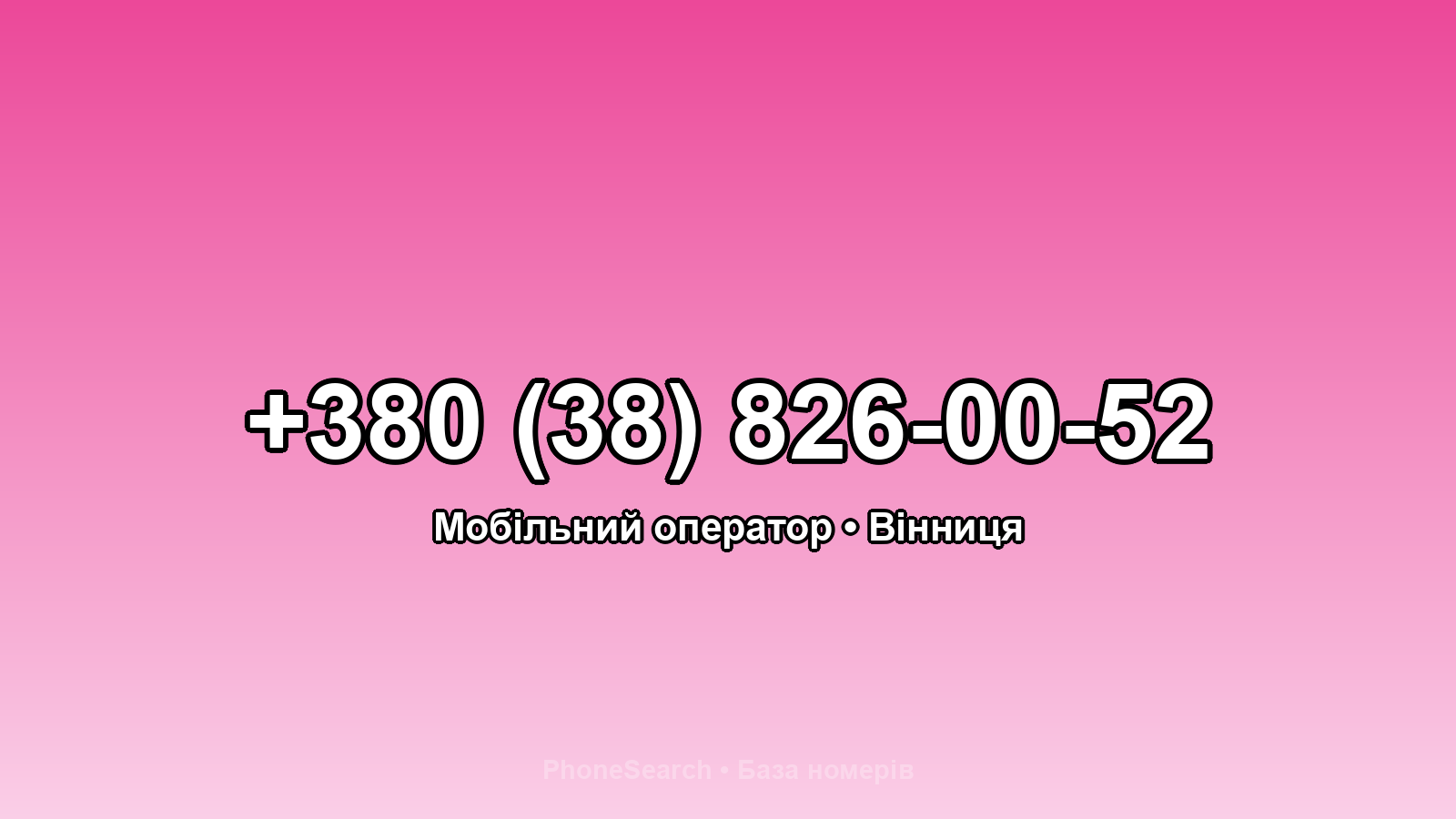 Номер +380 (38) 826-00-52 - вариант 2