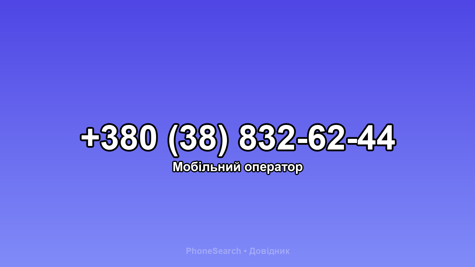Номер +380 (38) 832-62-44 - вариант 1