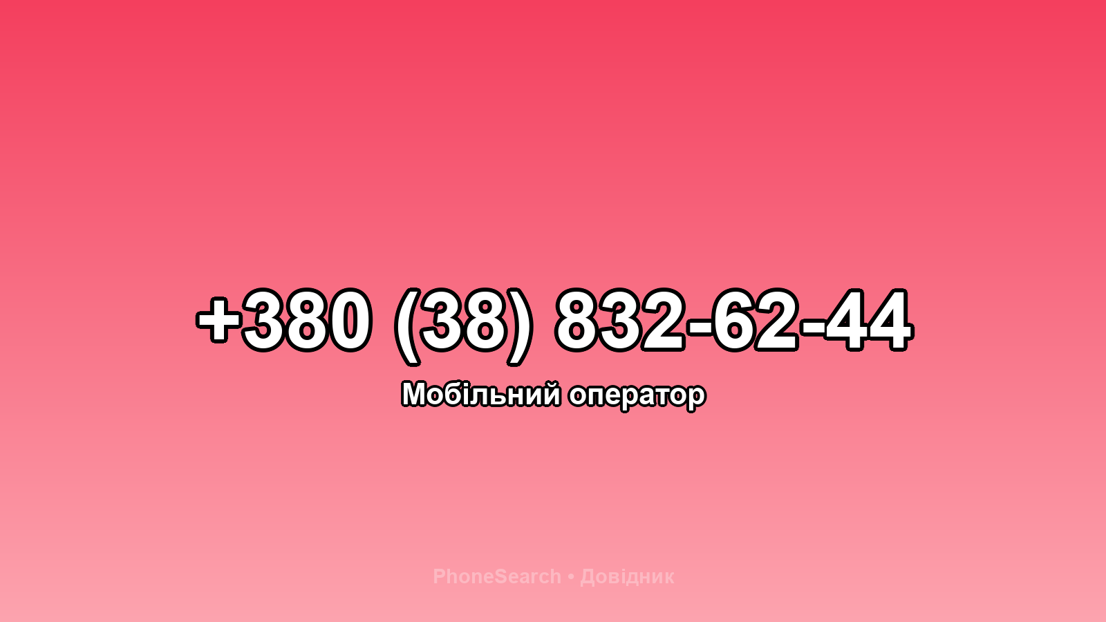 Номер +380 (38) 832-62-44 - вариант 2