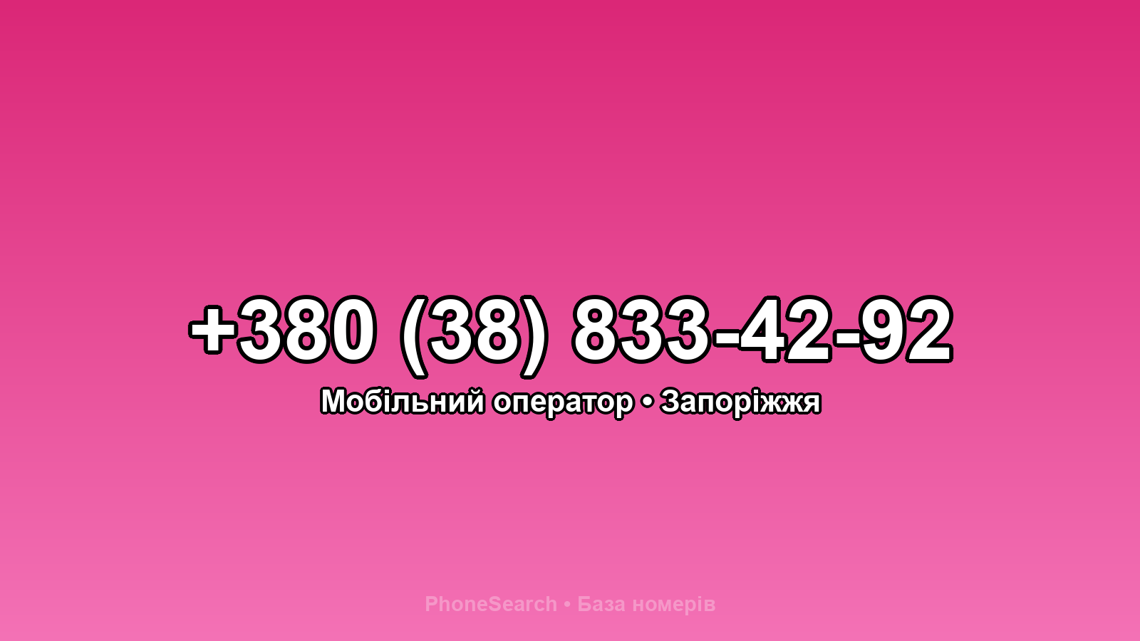 Номер +380 (38) 833-42-92 - вариант 1