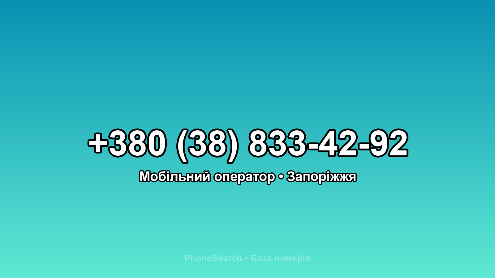 Номер +380 (38) 833-42-92 - вариант 2