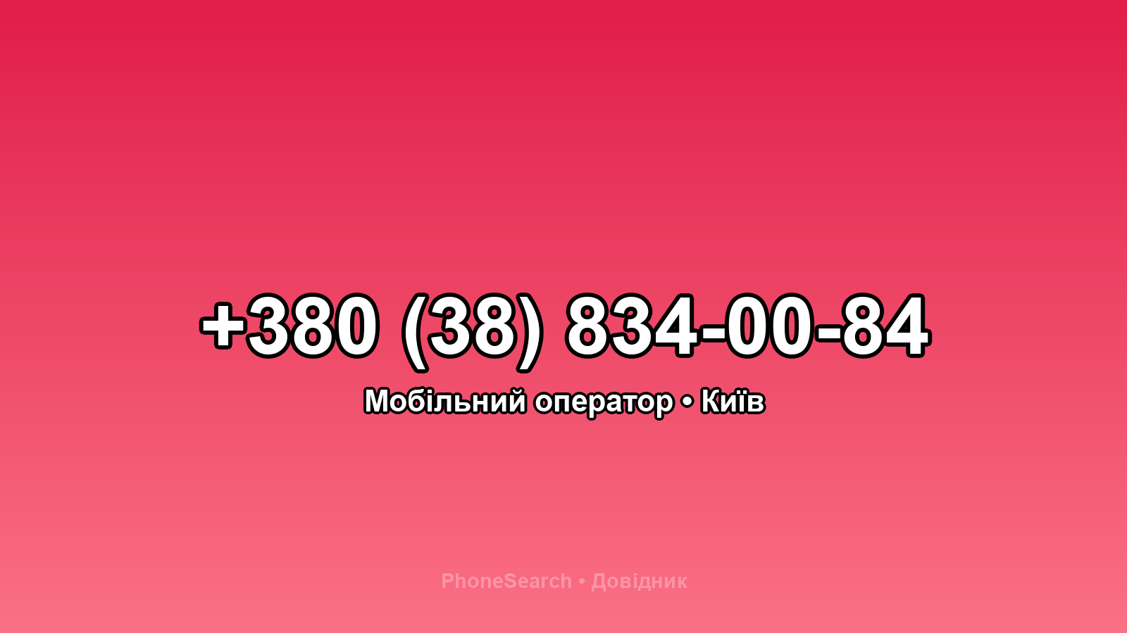 Номер +380 (38) 834-00-84 - вариант 1