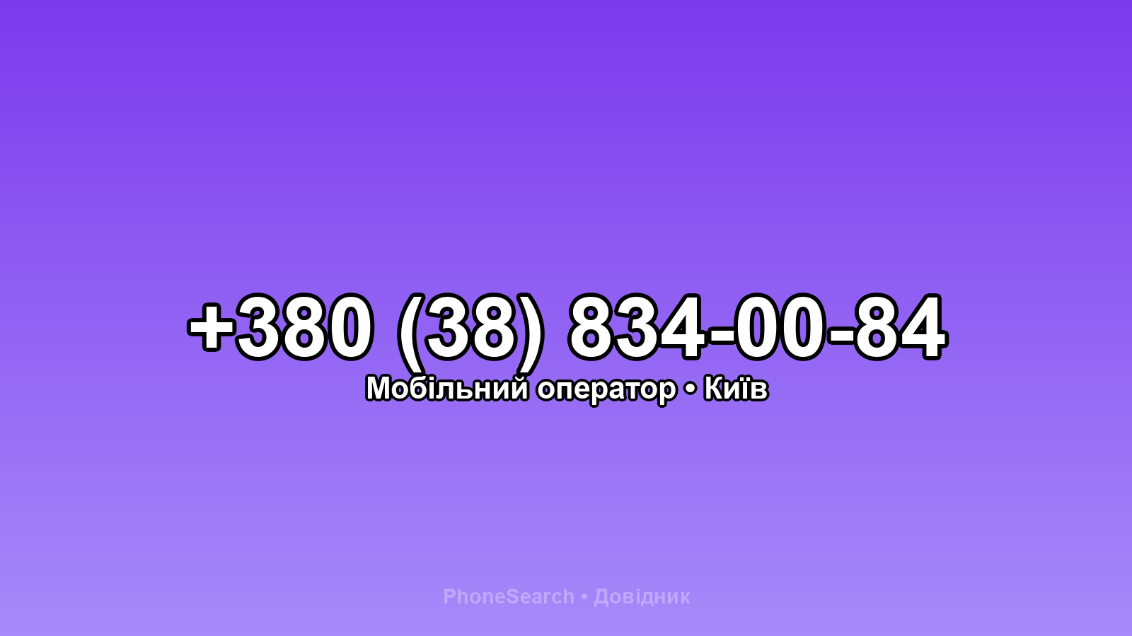 Номер +380 (38) 834-00-84 - вариант 2