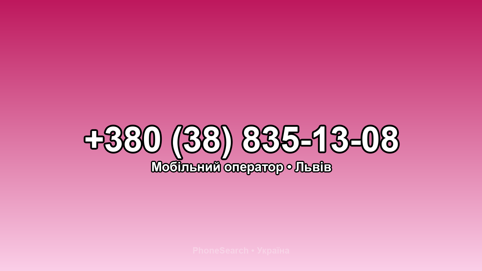 Номер +380 (38) 835-13-08 - вариант 1