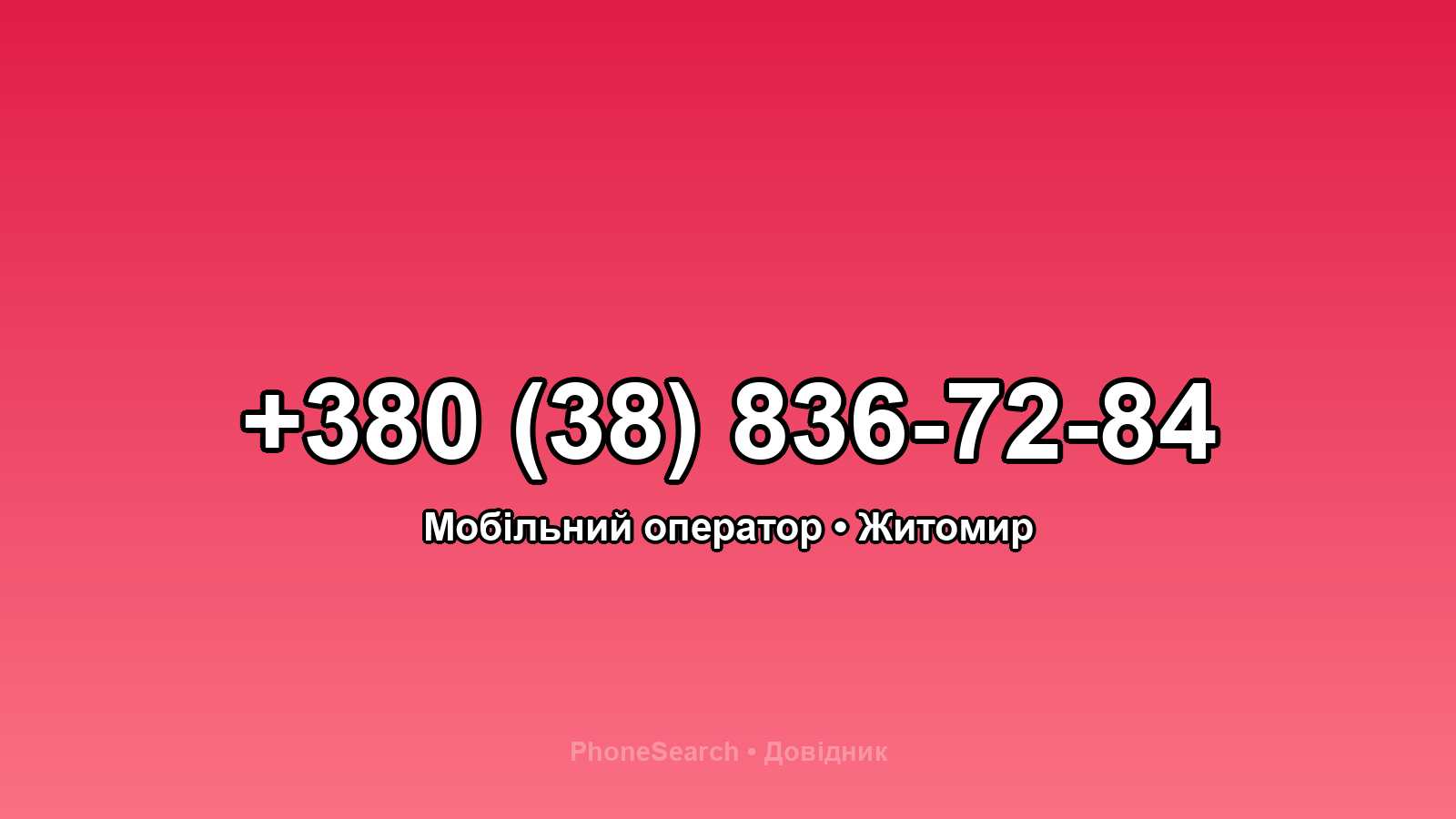 Номер +380 (38) 836-72-84 - вариант 1