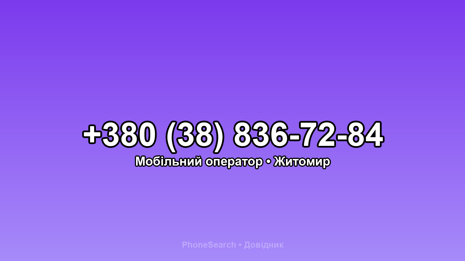 Номер +380 (38) 836-72-84 - вариант 2