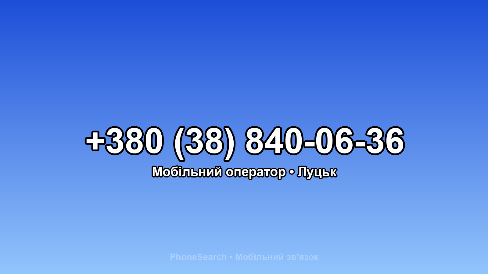Номер +380 (38) 840-06-36 - вариант 1