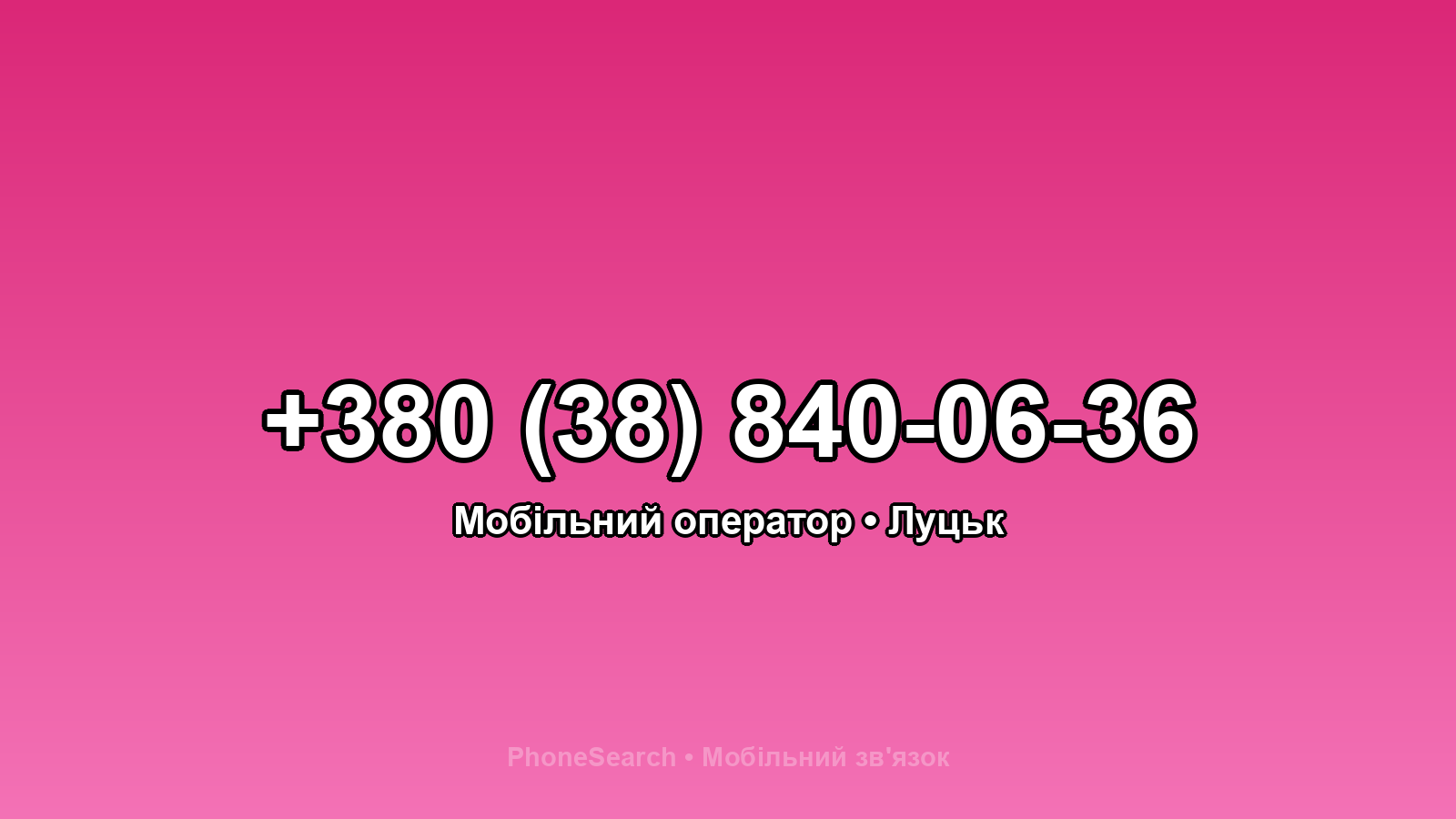 Номер +380 (38) 840-06-36 - вариант 2