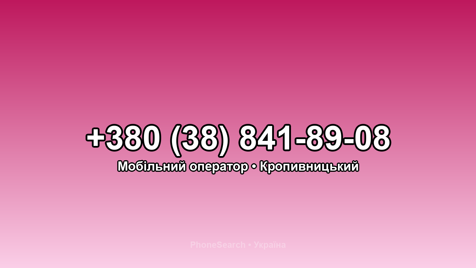 Номер +380 (38) 841-89-08 - вариант 1