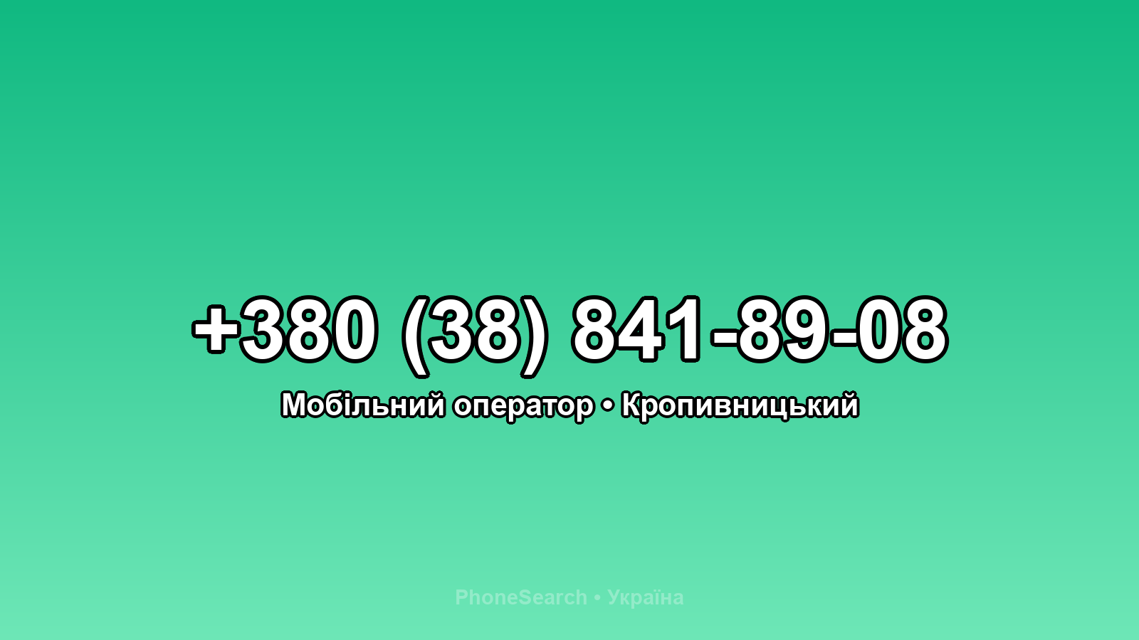 Номер +380 (38) 841-89-08 - вариант 2