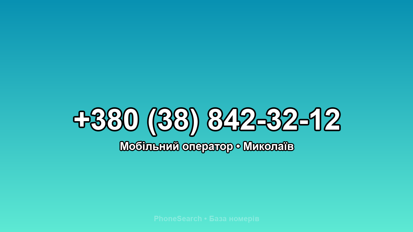 Номер +380 (38) 842-32-12 - вариант 1