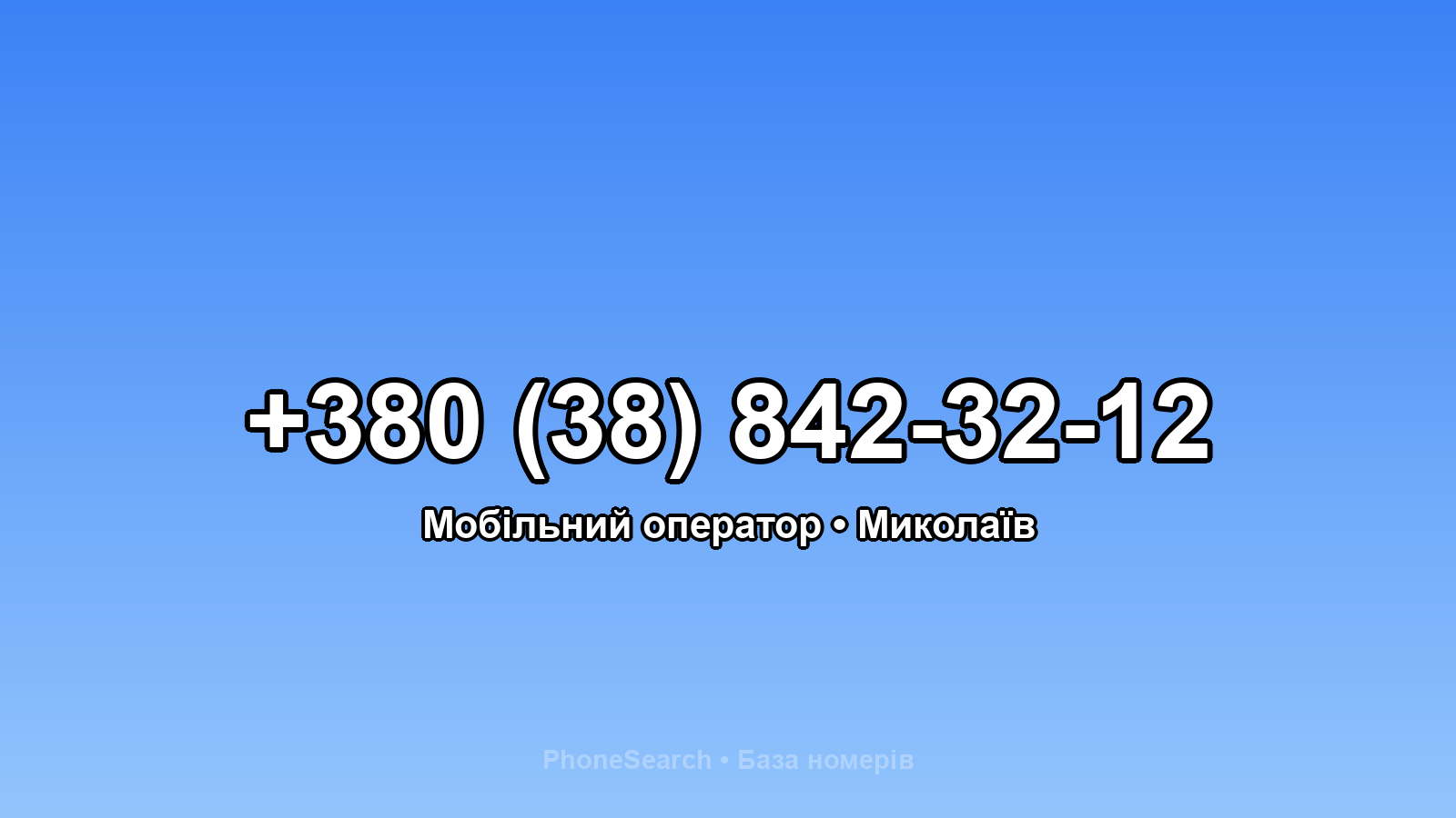Номер +380 (38) 842-32-12 - вариант 2