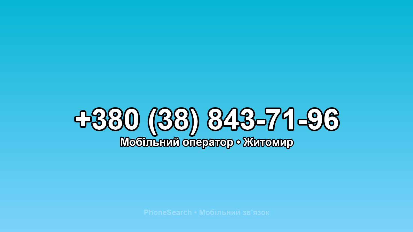 Номер +380 (38) 843-71-96 - вариант 1