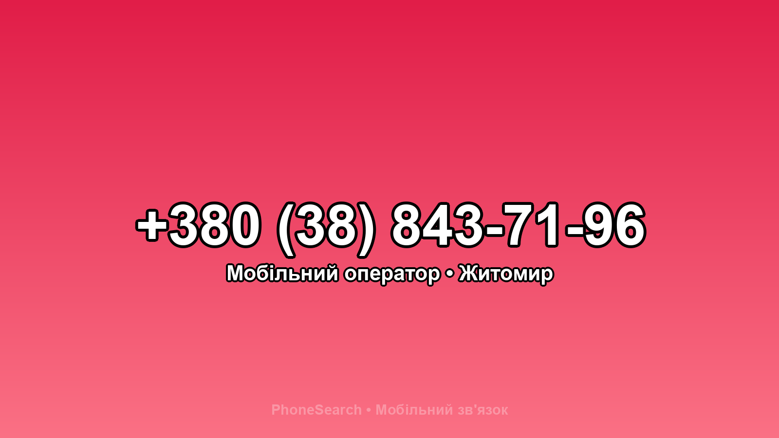 Номер +380 (38) 843-71-96 - вариант 2