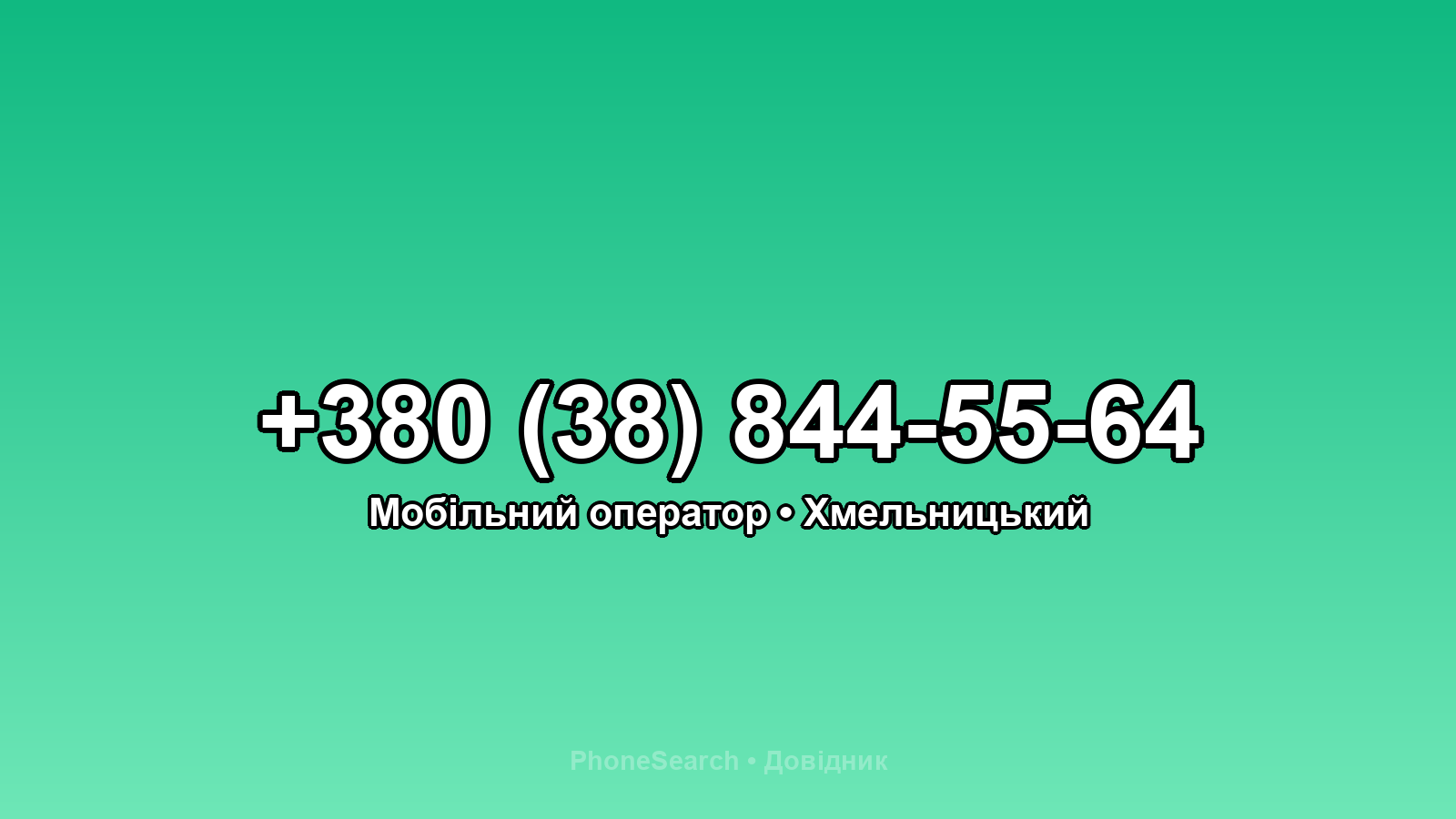 Номер +380 (38) 844-55-64 - вариант 1