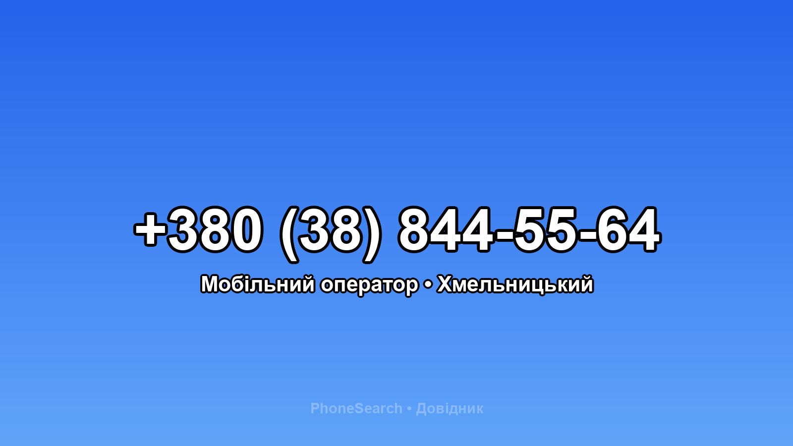 Номер +380 (38) 844-55-64 - вариант 2