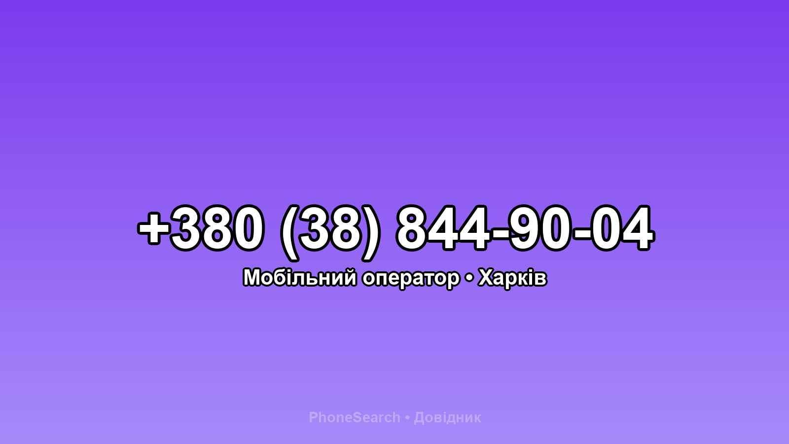 Номер +380 (38) 844-90-04 - вариант 1