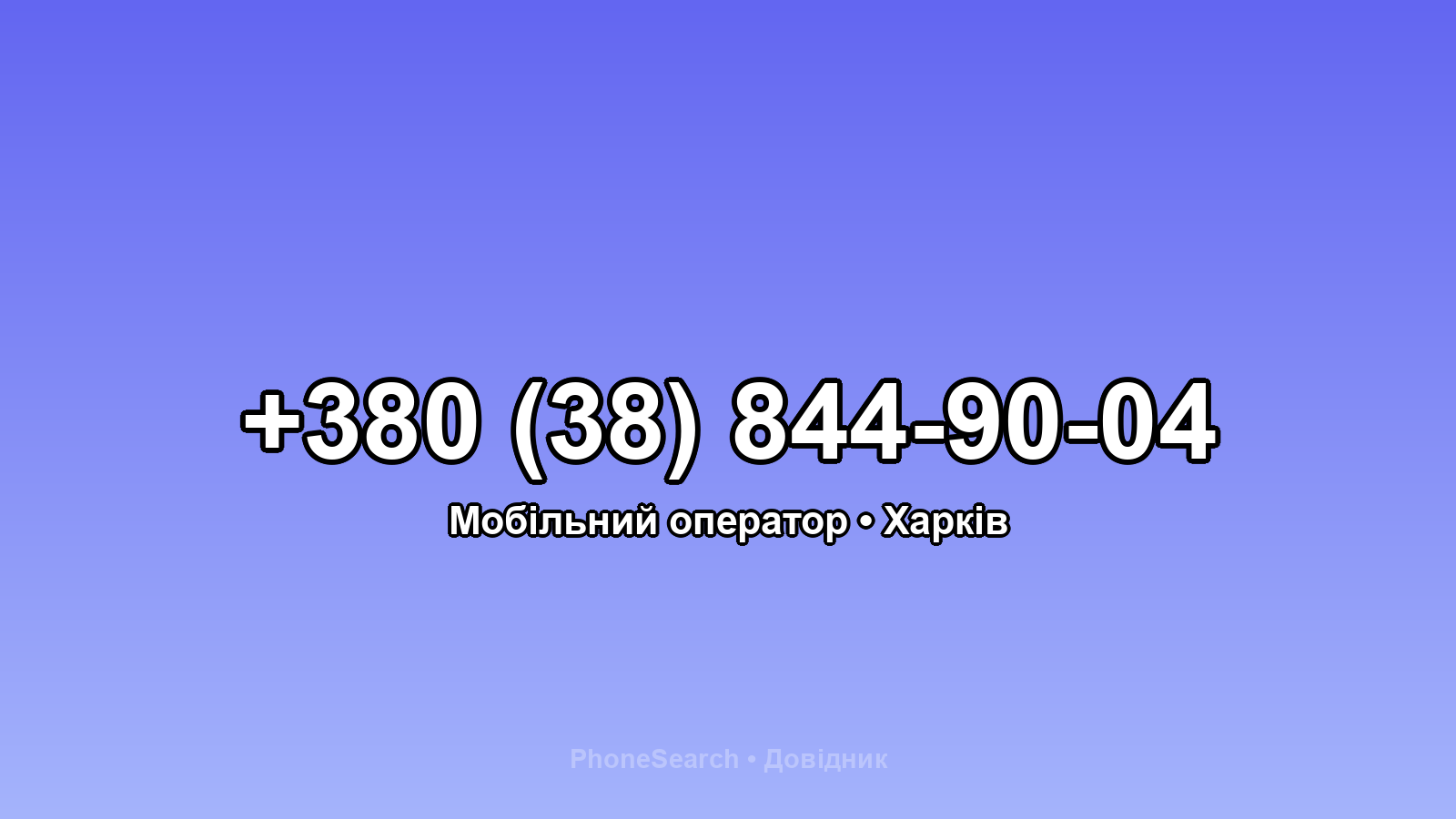 Номер +380 (38) 844-90-04 - вариант 2