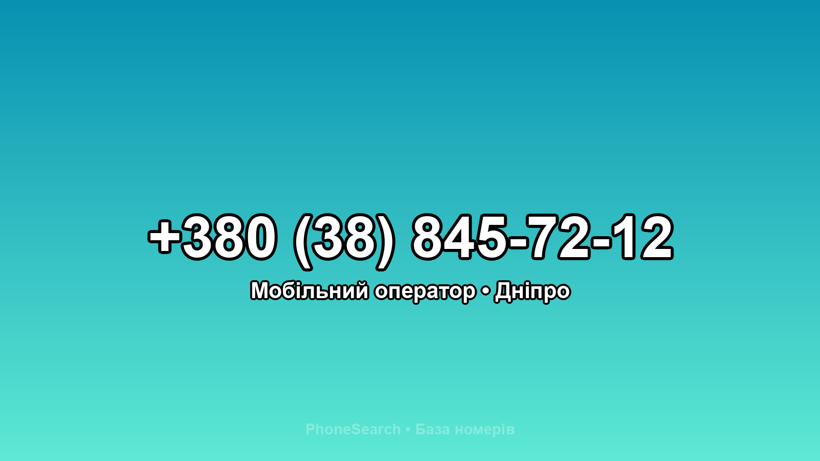 Номер +380 (38) 845-72-12 - вариант 1