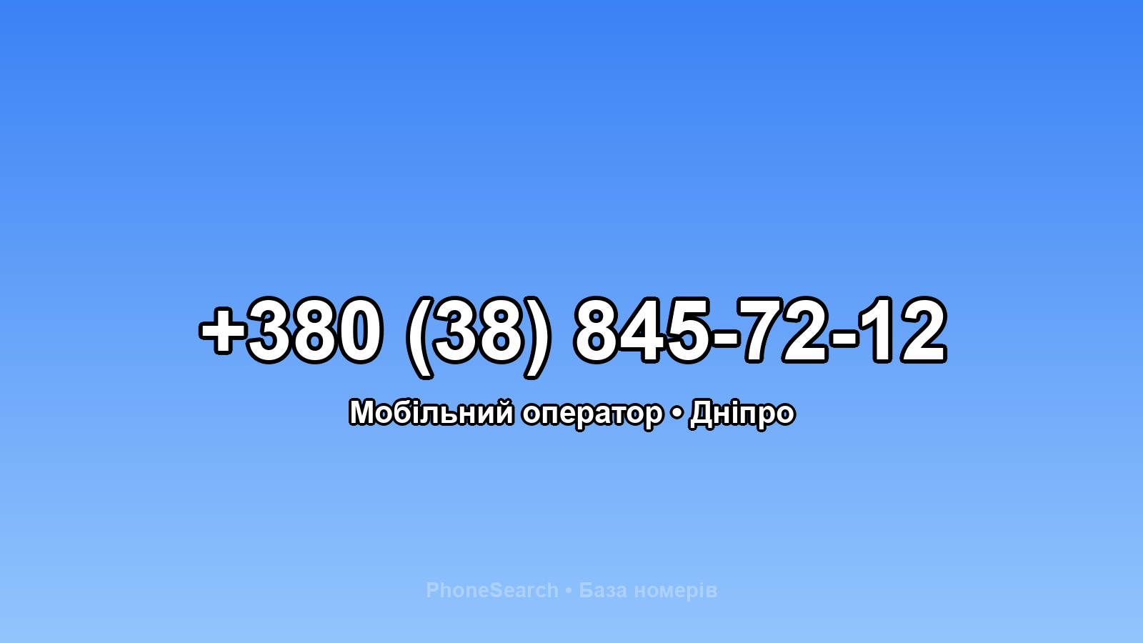 Номер +380 (38) 845-72-12 - вариант 2