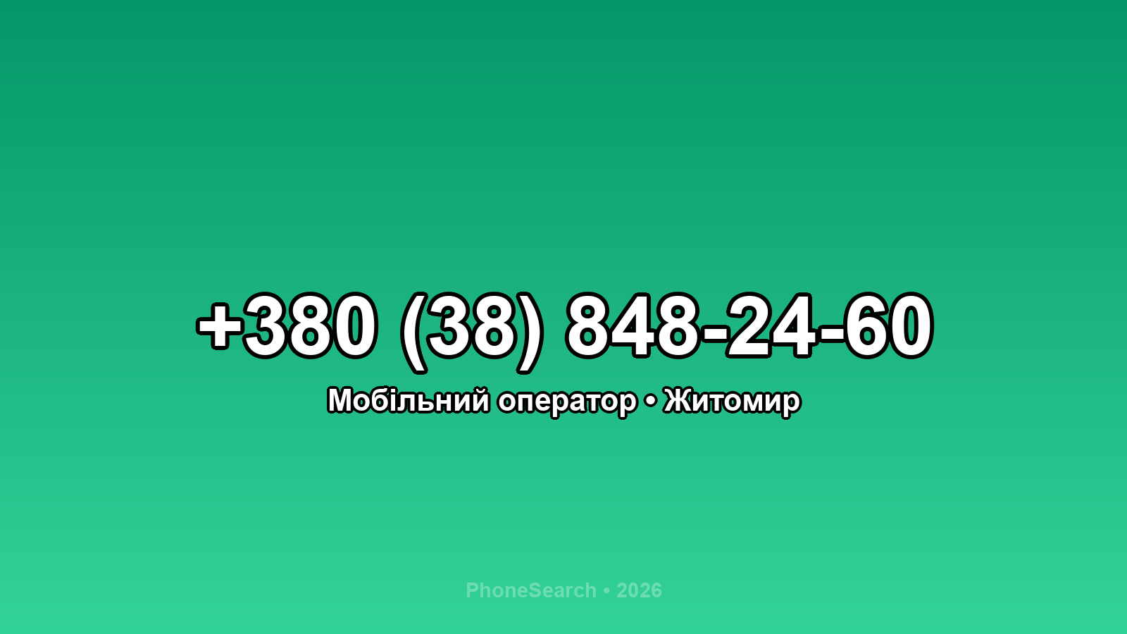 Номер +380 (38) 848-24-60 - вариант 2