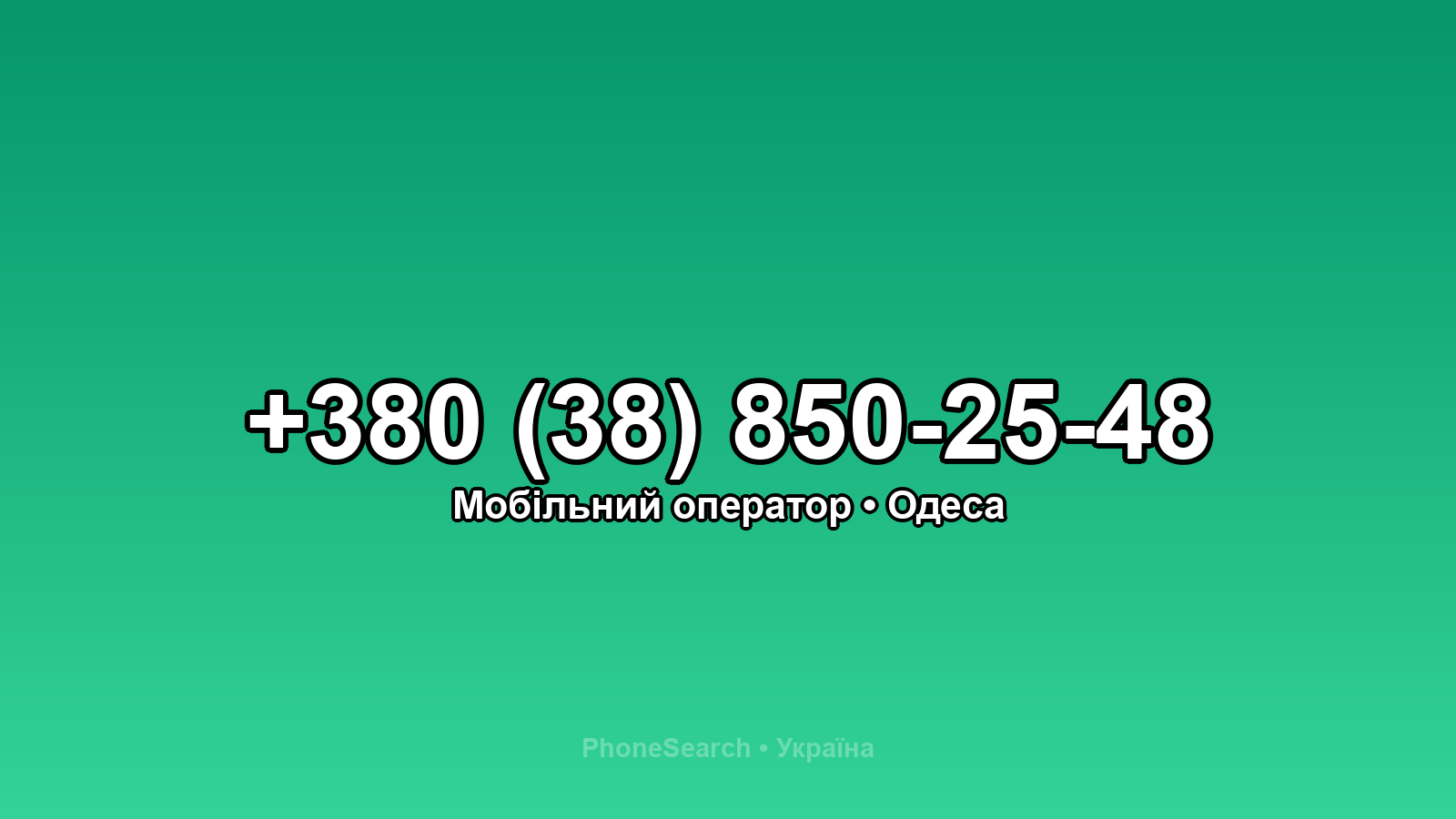 Номер +380 (38) 850-25-48 - вариант 1