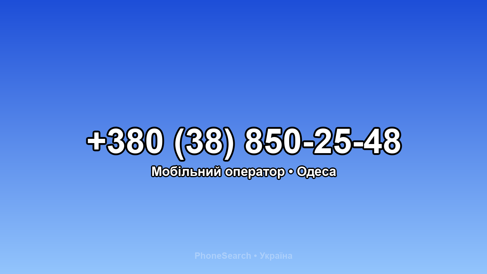 Номер +380 (38) 850-25-48 - вариант 2