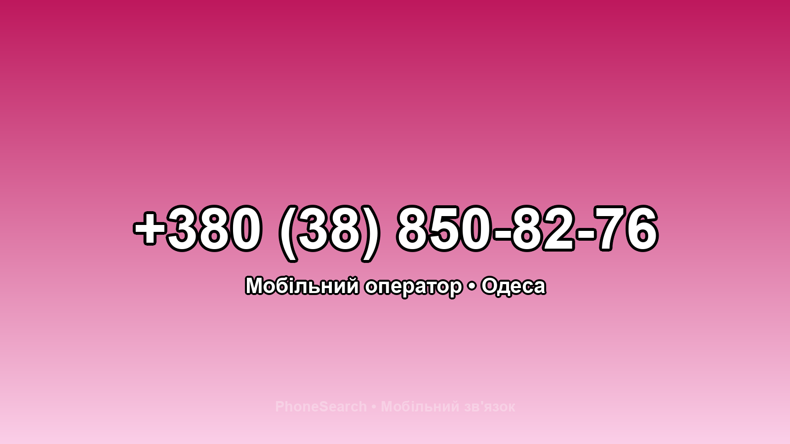Номер +380 (38) 850-82-76 - вариант 1