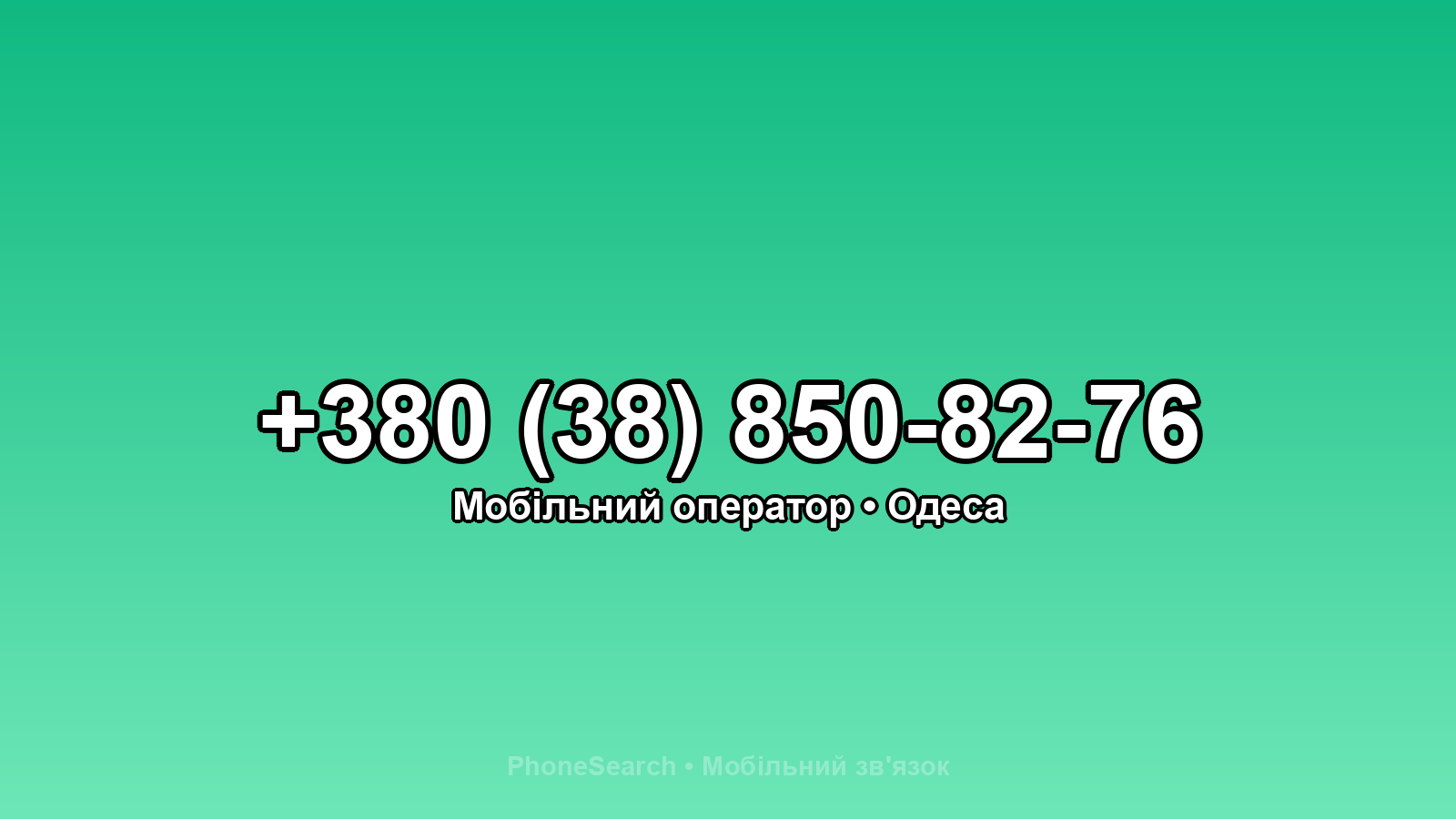 Номер +380 (38) 850-82-76 - вариант 2