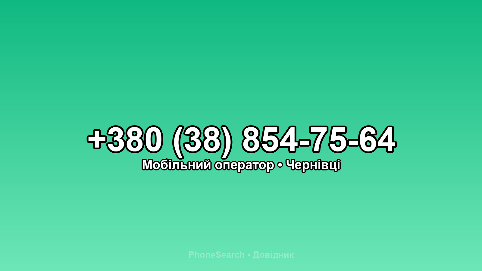 Номер +380 (38) 854-75-64 - вариант 1