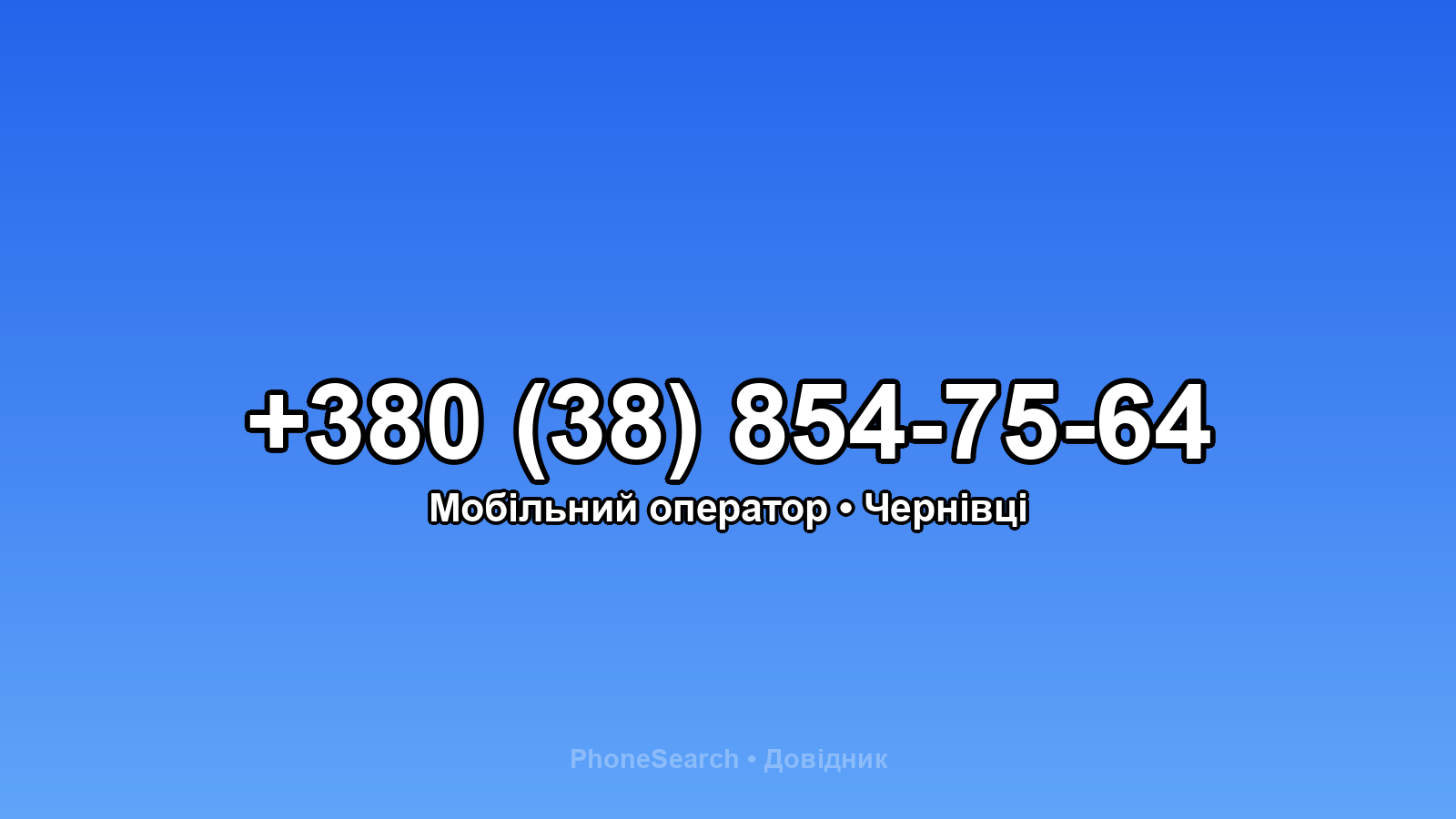 Номер +380 (38) 854-75-64 - вариант 2