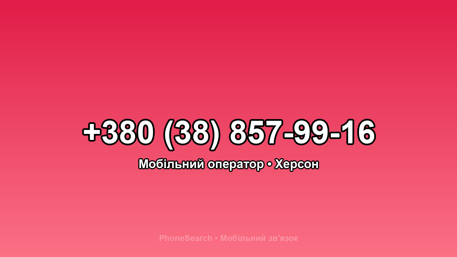 Номер +380 (38) 857-99-16 - вариант 1