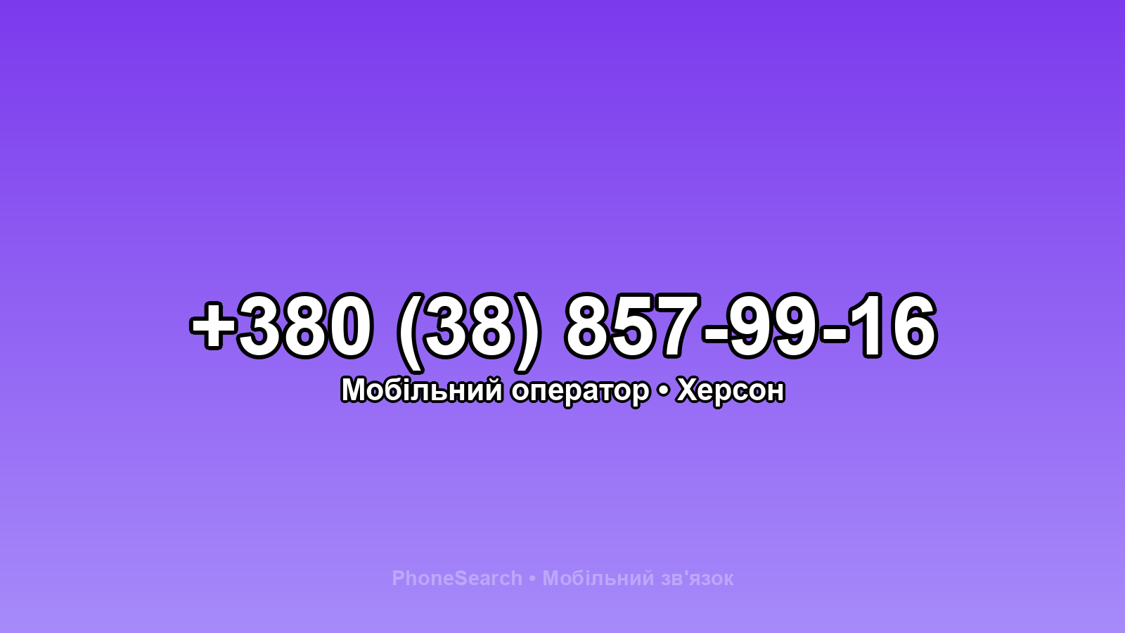 Номер +380 (38) 857-99-16 - вариант 2