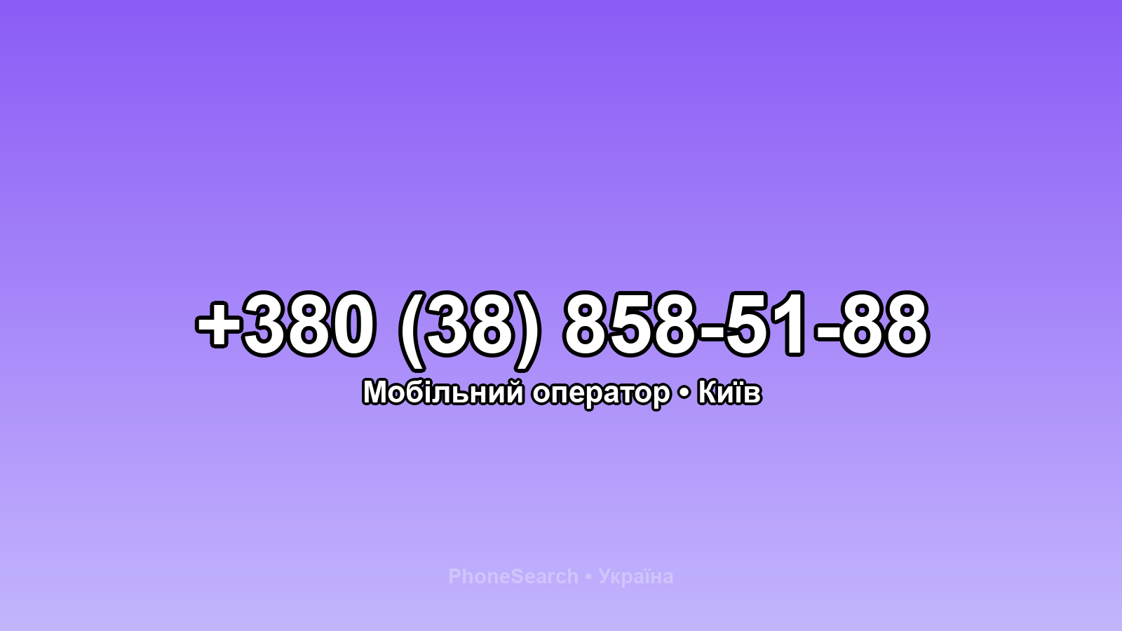 Номер +380 (38) 858-51-88 - вариант 1