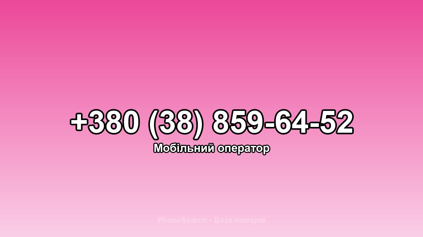 Номер +380 (38) 859-64-52 - вариант 2