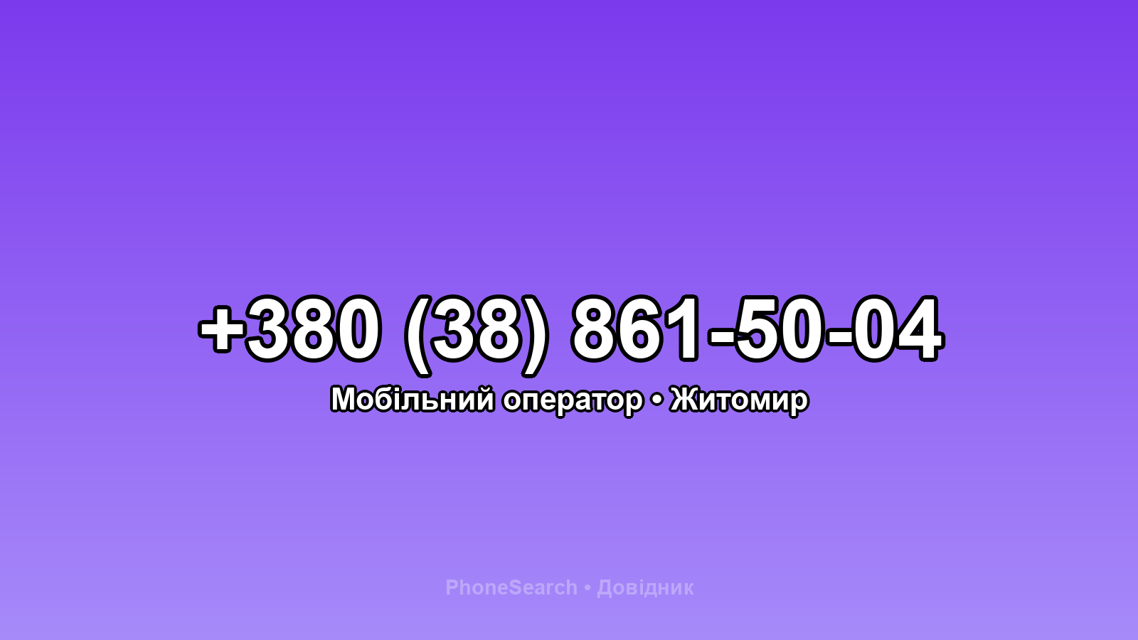 Номер +380 (38) 861-50-04 - вариант 1
