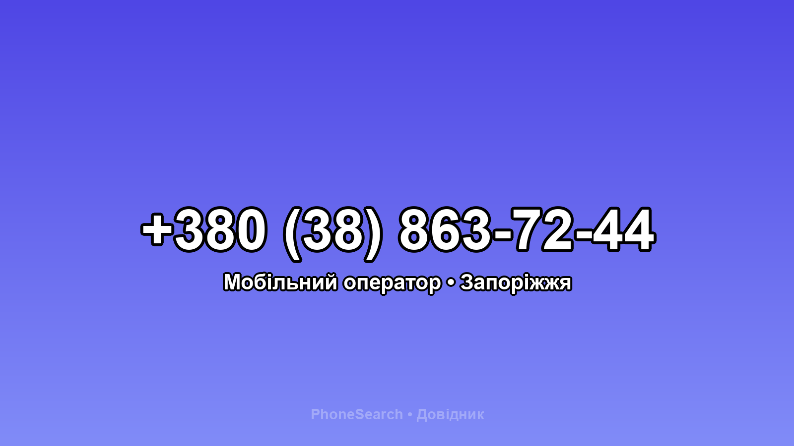 Номер +380 (38) 863-72-44 - вариант 1