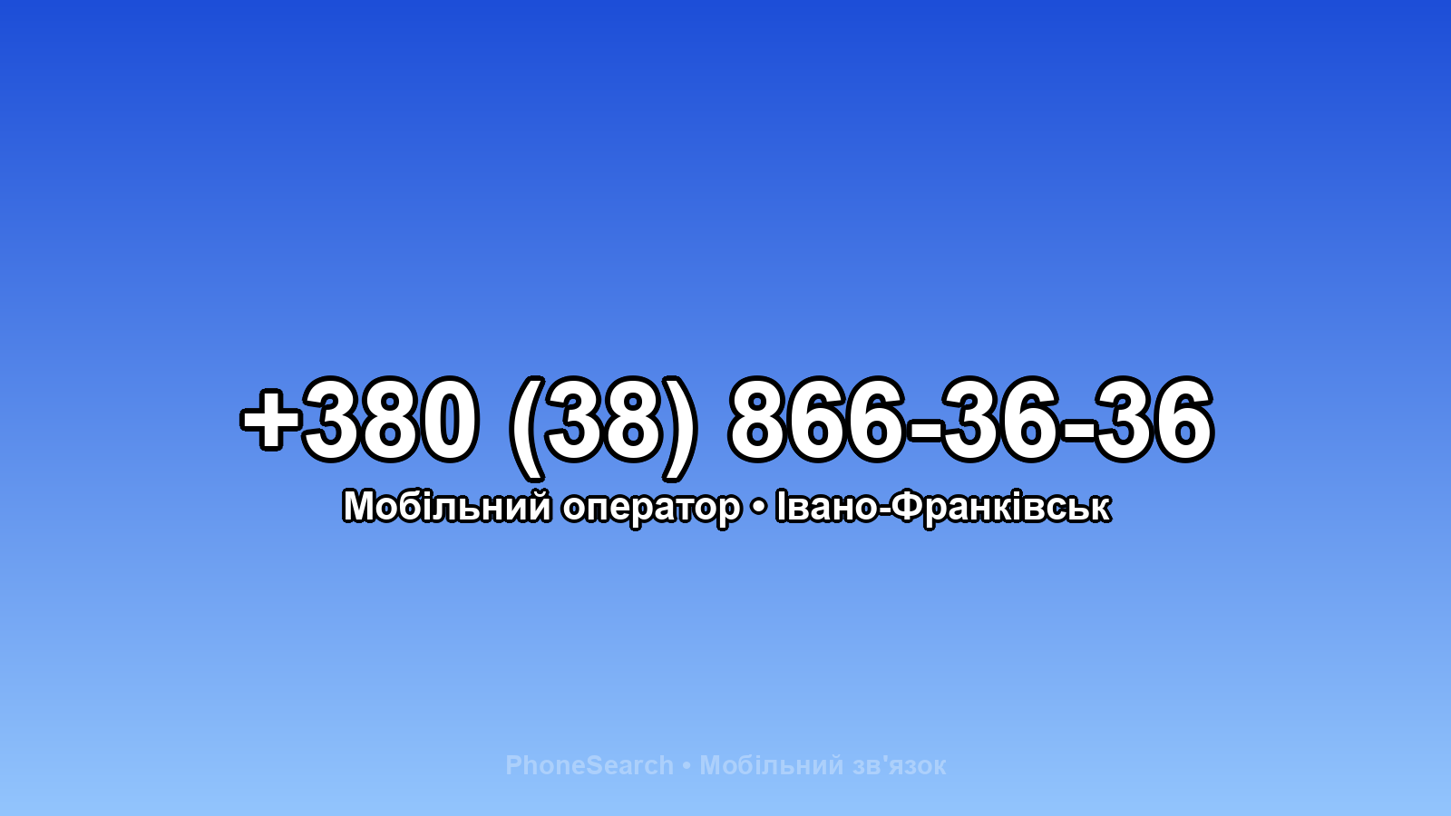 Номер +380 (38) 866-36-36 - вариант 1