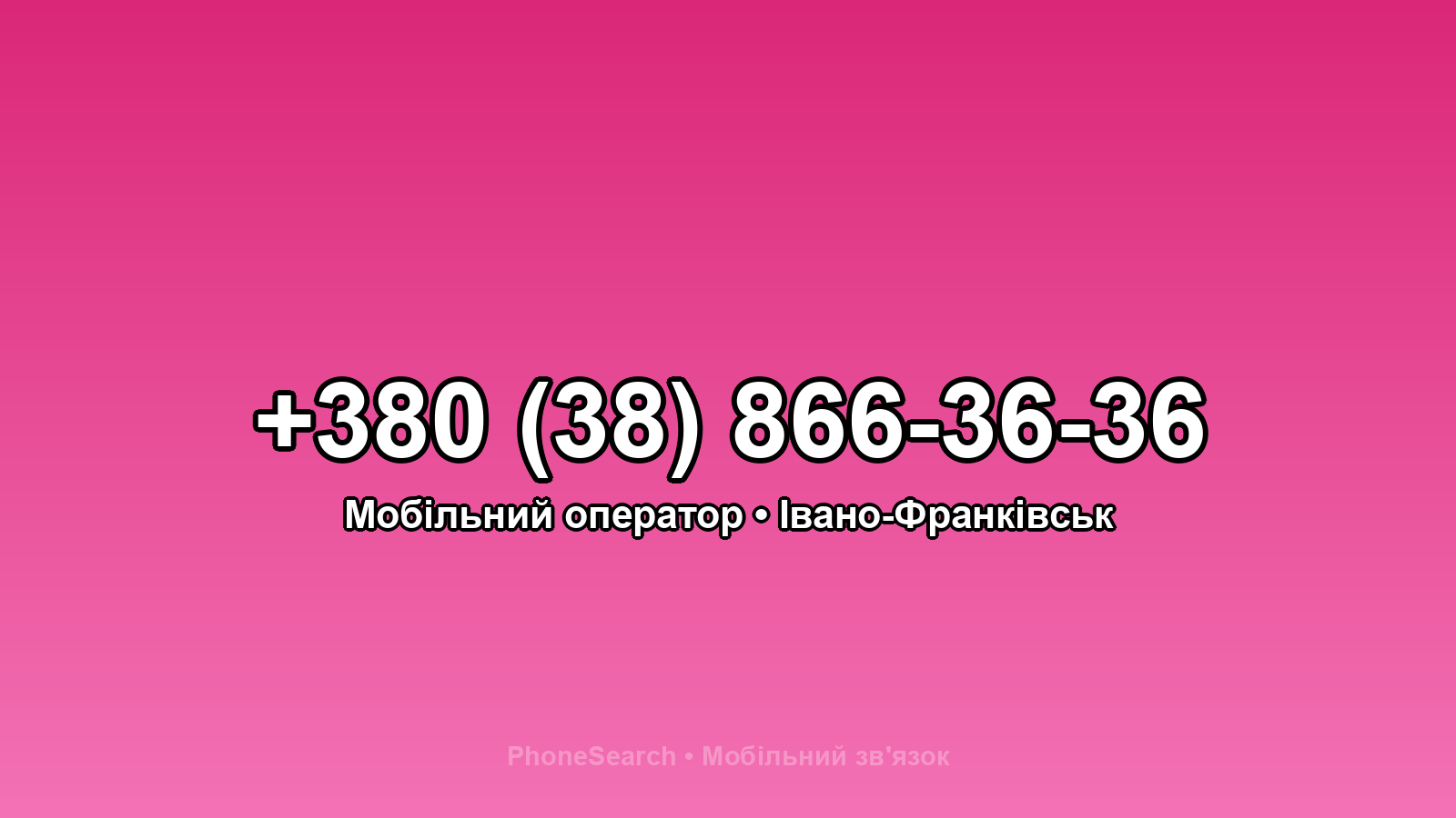 Номер +380 (38) 866-36-36 - вариант 2