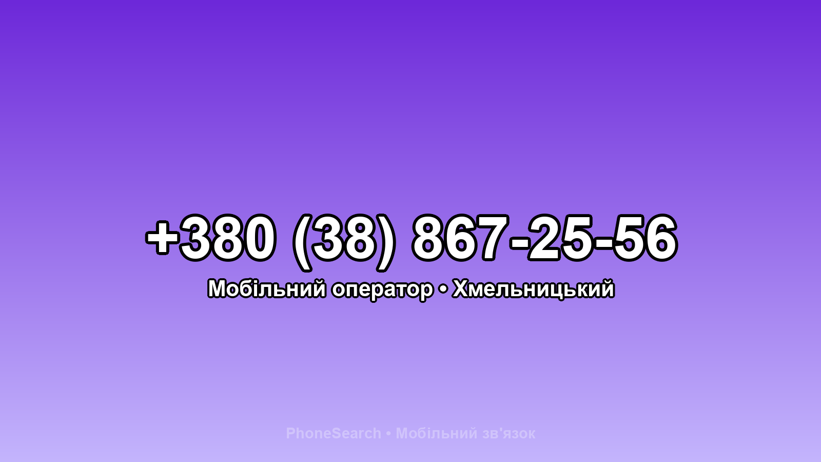 Номер +380 (38) 867-25-56 - вариант 1