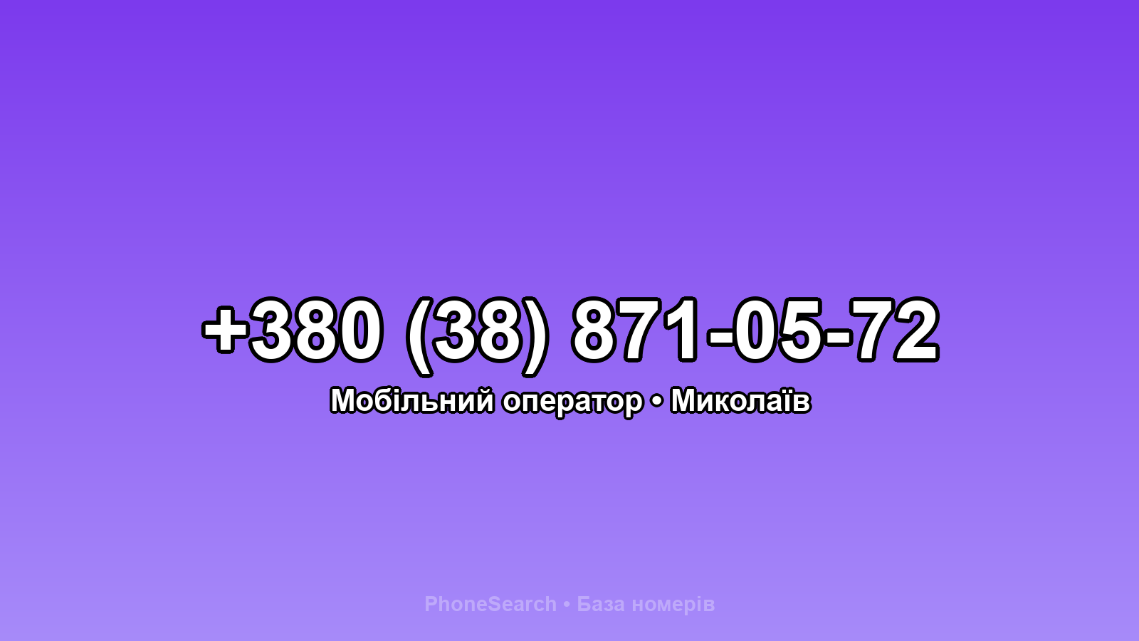 Номер +380 (38) 871-05-72 - вариант 1