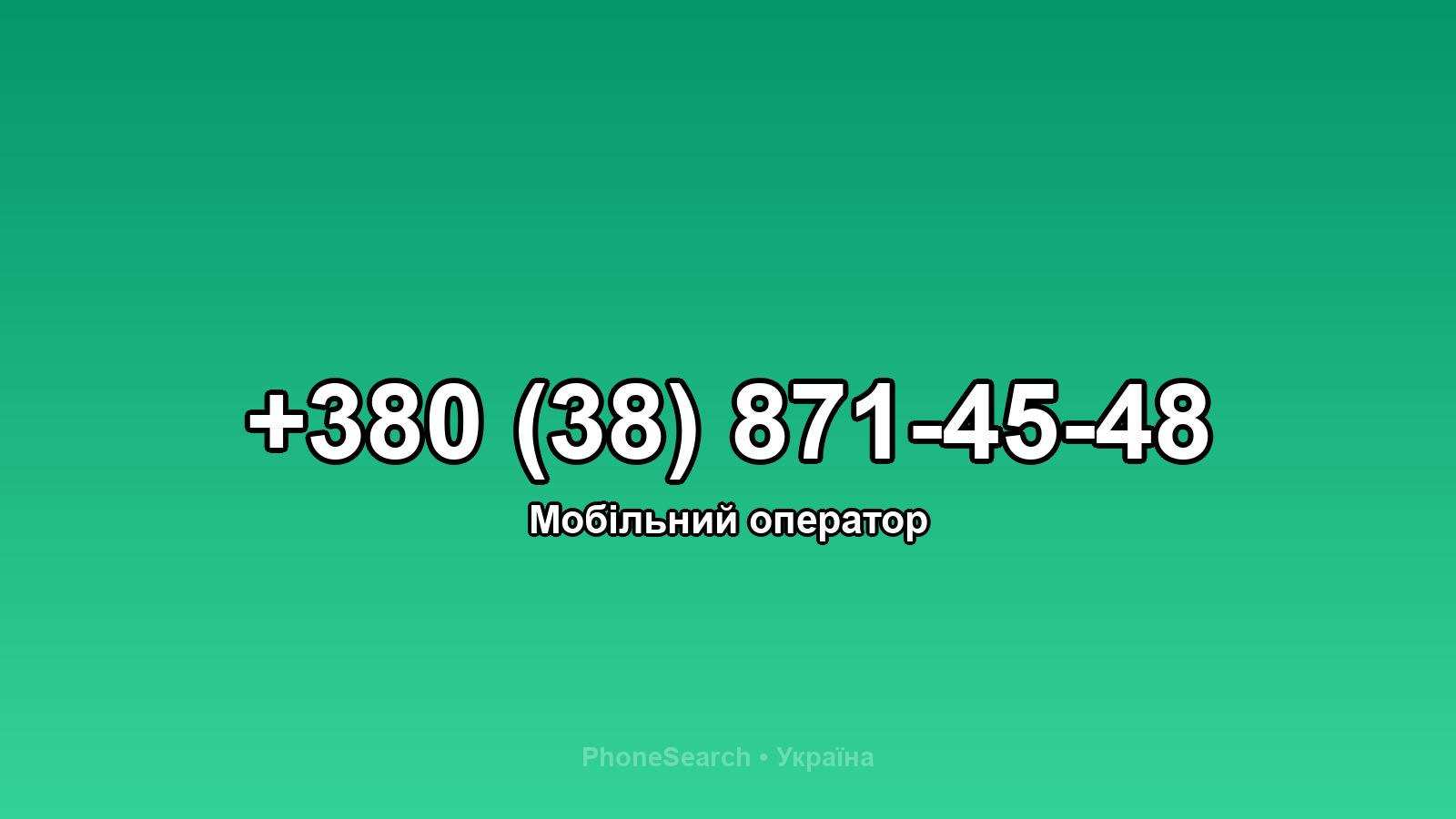 Номер +380 (38) 871-45-48 - вариант 1