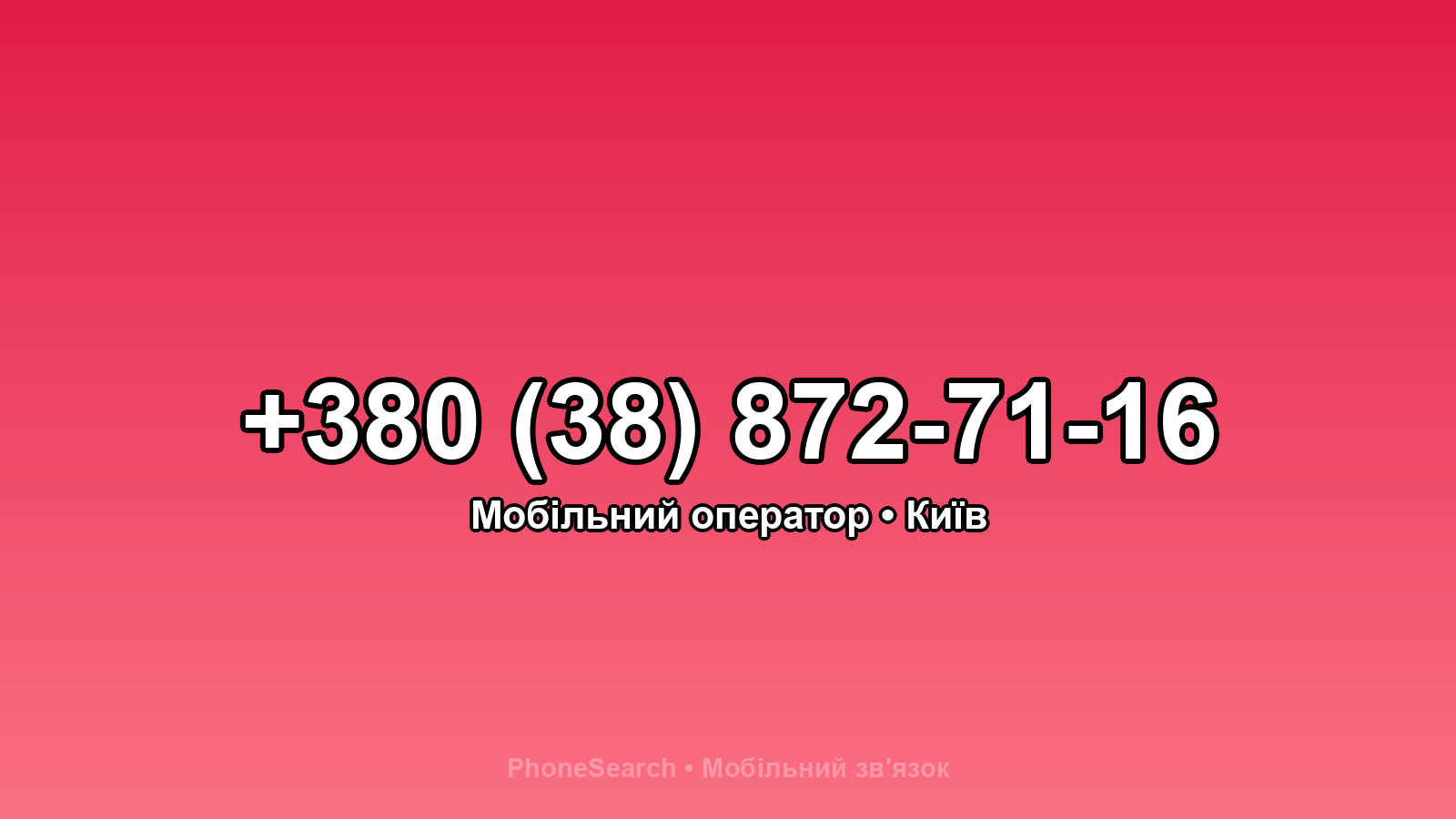Номер +380 (38) 872-71-16 - вариант 1