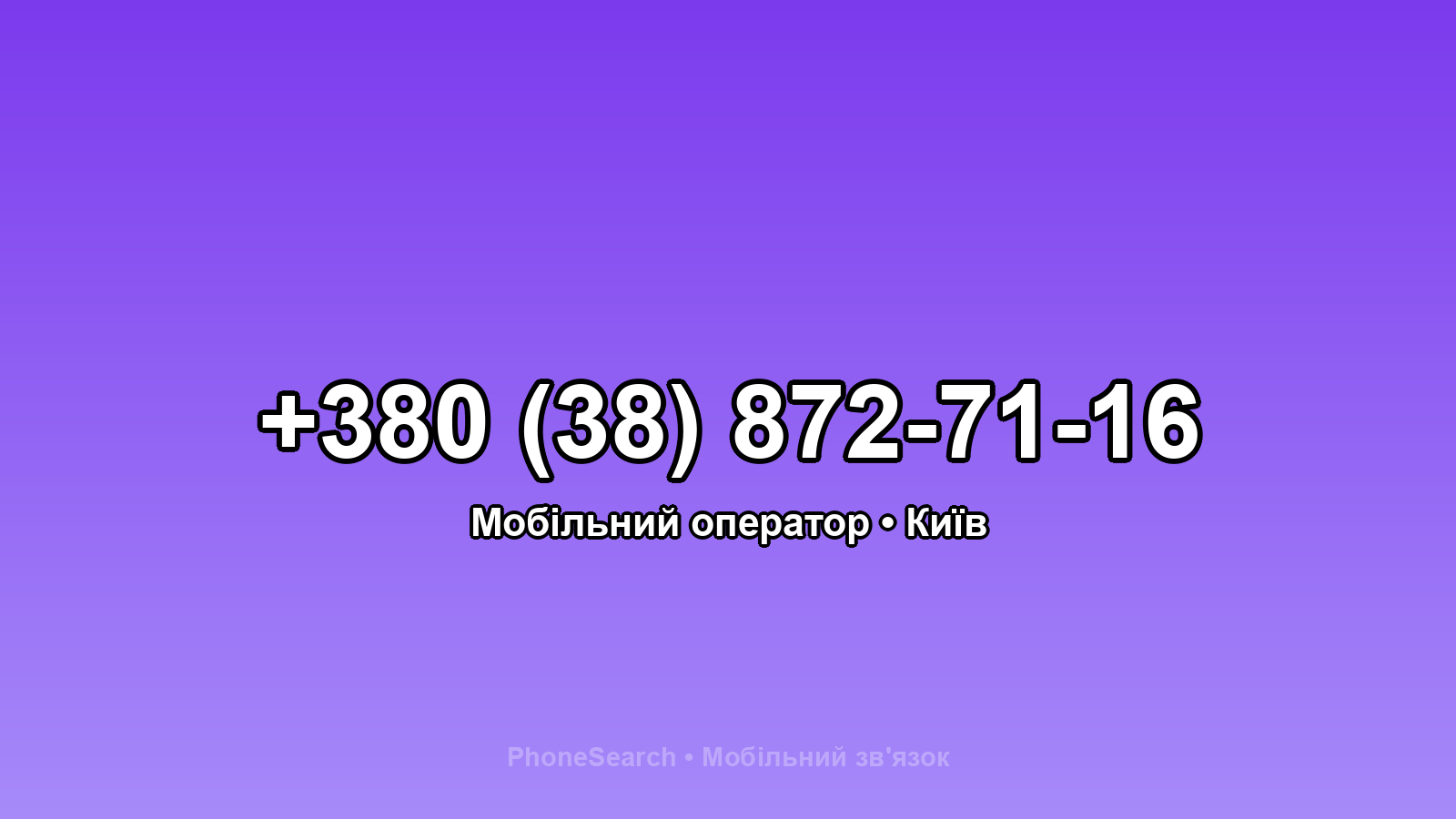 Номер +380 (38) 872-71-16 - вариант 2