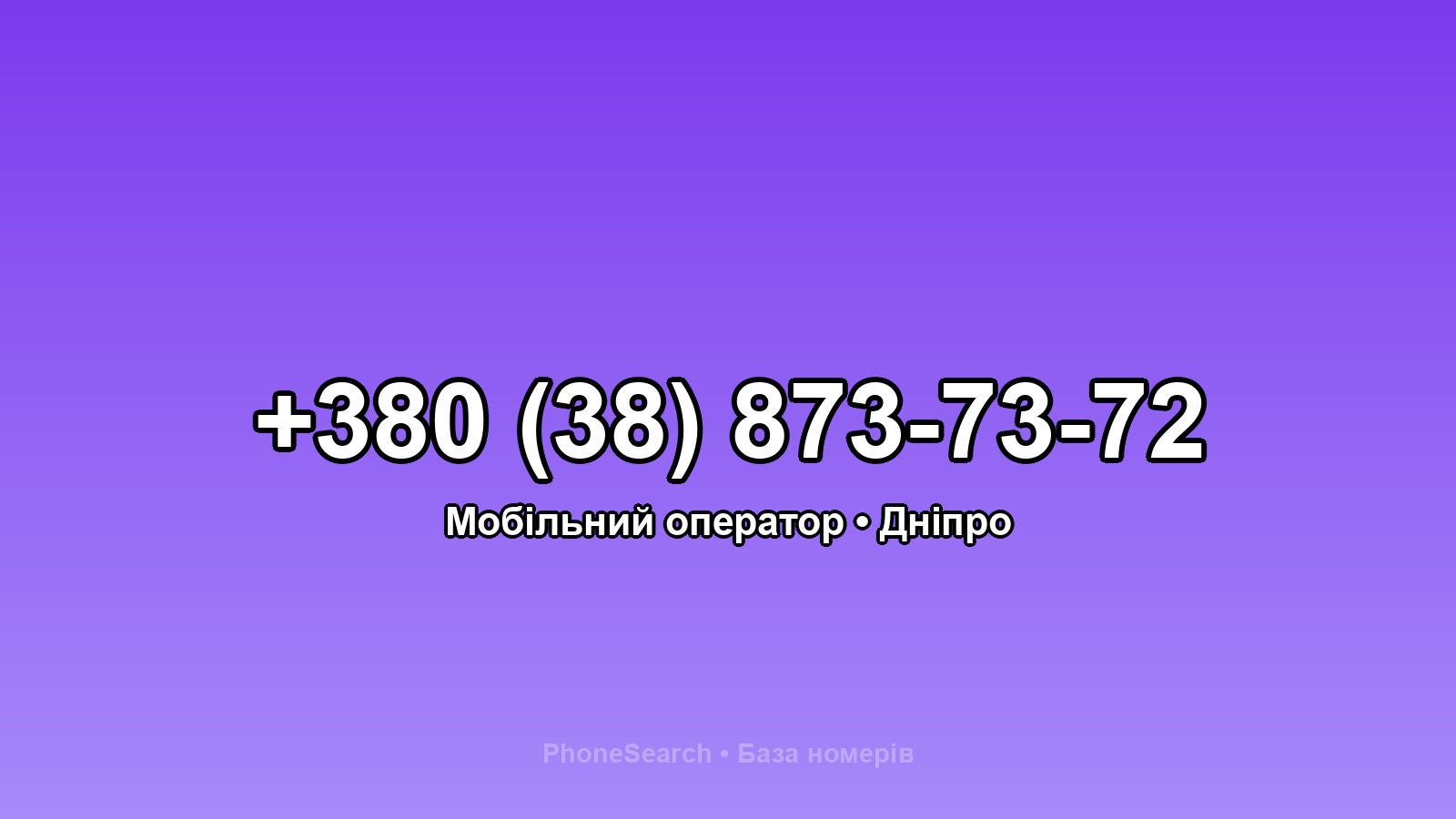 Номер +380 (38) 873-73-72 - вариант 1