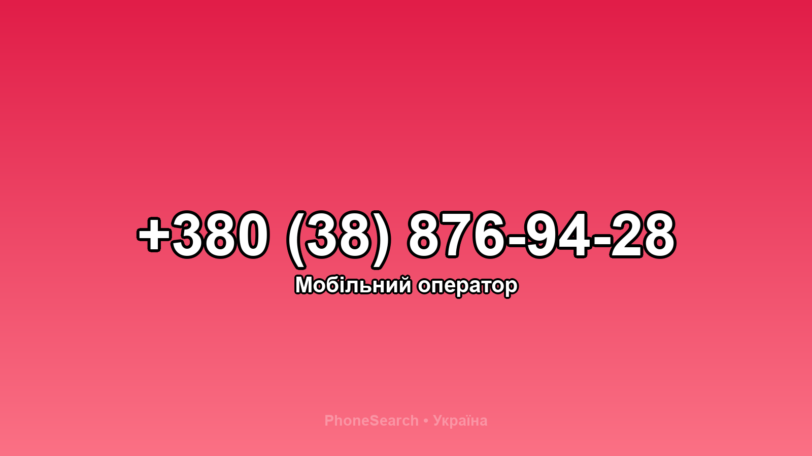 Номер +380 (38) 876-94-28 - вариант 2